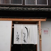うなぎ家 しば福や - 