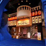 麺酒屋からから - お店外観