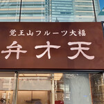 覚王山フルーツ大福 弁才天 - 