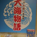 大漁舟盛り居酒屋　大海物語 - 