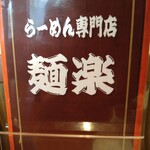 らーめん専門店 麺楽 - 