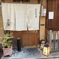 ぎおん 元勢 - 