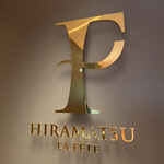 ラ・フェット ひらまつ - 