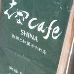 志なcafe - 