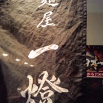 麺屋一燈 - ｶｼﾞｭｱﾙさと、ｽﾀｲﾘｯｼｭさが丁度良いﾊﾞﾗﾝｽをしている、とても入り易い雰囲気