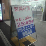 元祖長浜屋 - ※2011年9月23日撮影