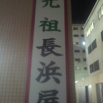 元祖長浜屋 - ※2011年9月23日撮影