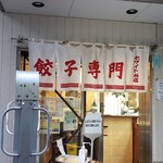 ホワイト餃子 - 入口付近の様子