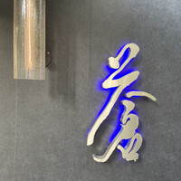 蒼 - 