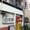 百老亭 上飯田店