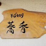 そば切り 蕎香 - 