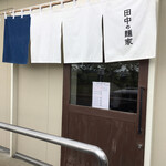 Tanaka No Menya - 昨今 よく見かける製麺所直営のお店です