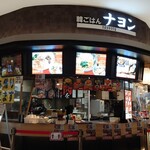 韓ごはん ナヨン - 