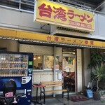 台湾ラーメン 幸龍 - 