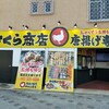 唐揚げ専門 さくら商店
