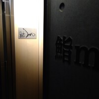 鮨m - 