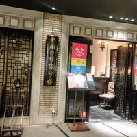 中国料理 吉珍樓 ルーセントタワー店 - 