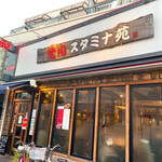 焼肉 スタミナ苑 - 