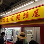 小陽生煎饅頭屋 - 小陽生煎饅頭屋