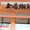 上島珈琲店 黒門市場前店