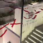 現代里山料理 ZEN HOUSE - 