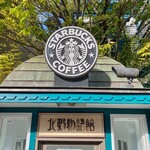 スターバックス・コーヒー - 外観