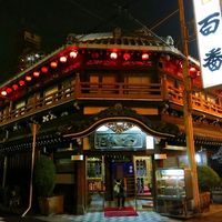 鯛よし百番 - 
