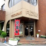 レストランふじね - 