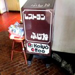 レストランふじね - 