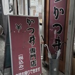 まるはのかつ丼 - 