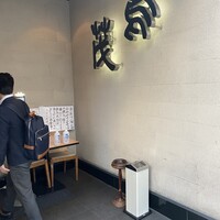 鳥茂 - 