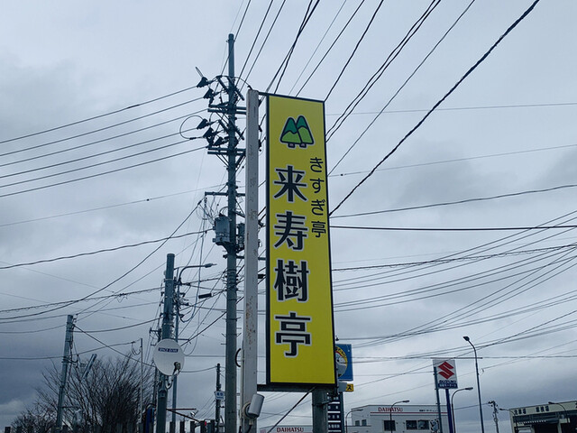 来寿樹亭 - 十文字（食堂）の写真