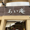 あい庵 相模原店
