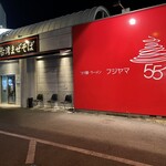 つけ麺・ラーメン フジヤマ55 - 外観