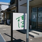扇一 ます寿し本舗 - 