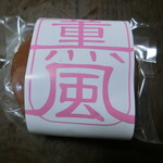 Wagashi Kumpuu - どら焼きさくらんぼ(300円+税)