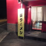 合資会社　谷カルビ商店 - 盛ラーメンの看板です☆