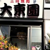 大東園 岡崎店