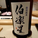 すし 良月 - 伯楽星