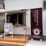 ココトモファーム 本社工房直売所 - 外観