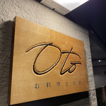 お料理とお酒 oto - 