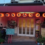手打ちうどん つくし - 
