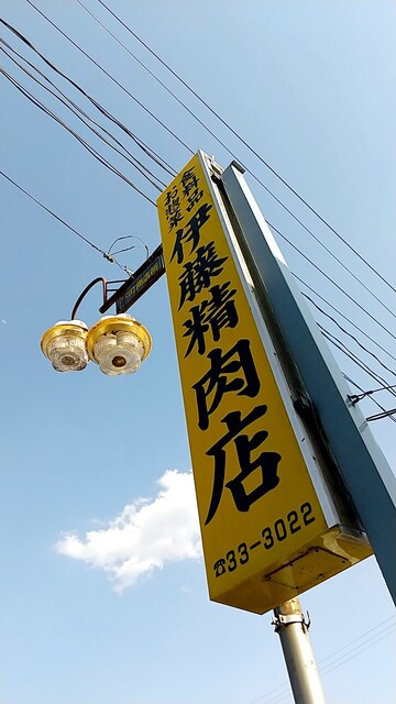 伊藤精肉店 - 中豊（コロッケ）の写真