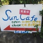 サン カフェ - 国道から入る道がわかりにくいので注意しよう。看板が頼りになるぞ