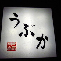 うぶか - 