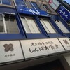しんぱち食堂 渋谷店
