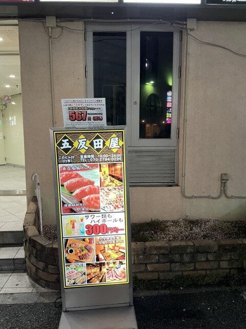 炙り肉寿司とa4和牛 個室ダイニング 五反田屋 五反田店 ゴタンダヤ 五反田 居酒屋 ネット予約可 食べログ 炙り肉寿司とa4和牛 個室ダイニング 五反田屋 五反田店 ゴタンダヤ 五反田 居酒屋 ネット予約可 食べログ