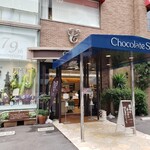 チョコレートショップ 本店 - 