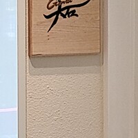 銀座 大石 - 