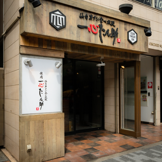 焼肉一心たん助 旦 有楽町